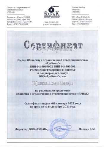 Официальный дилер по реализации продукции ООО «РУНАК»